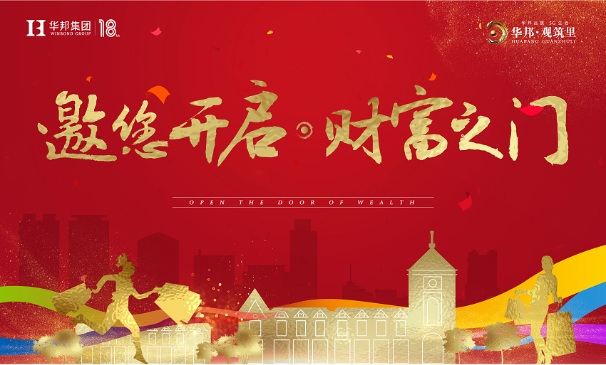 华邦·观筑里芙蓉街交付 | 不负时间等候 共享财富盛宴