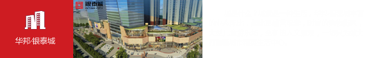华邦·银泰城（合肥）