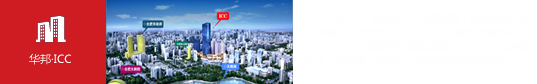 华邦·ICC（合肥）