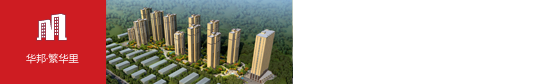 华邦·繁华里（合肥）